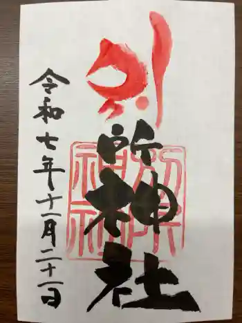 別所神社の御朱印 2025年11月