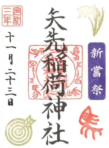矢先稲荷神社の御朱印