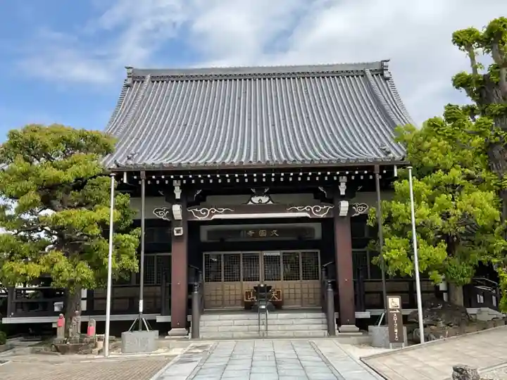久国寺の本殿・本堂