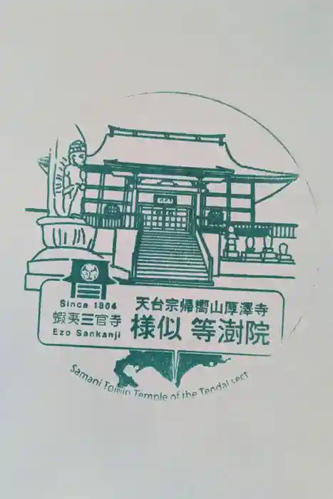 等澍院の御朱印