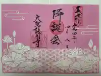 大聖護国寺の御朱印