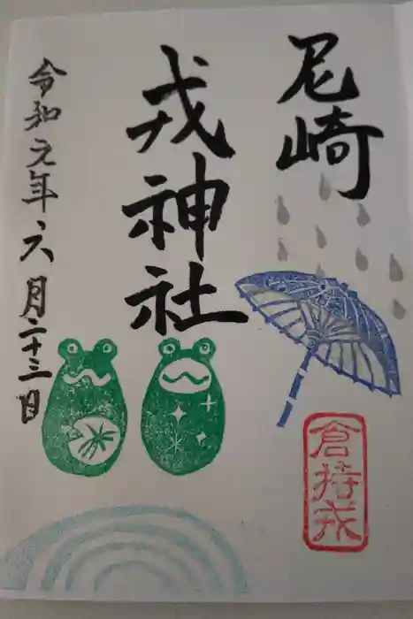 尼崎えびす神社の御朱印