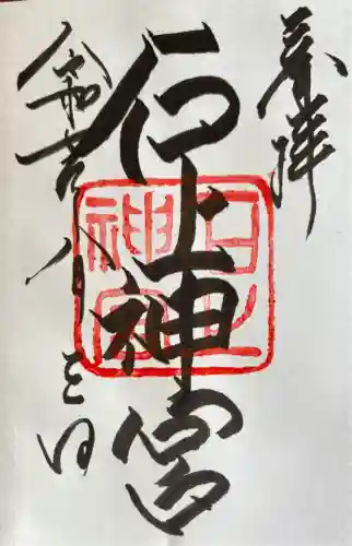石上神宮の御朱印