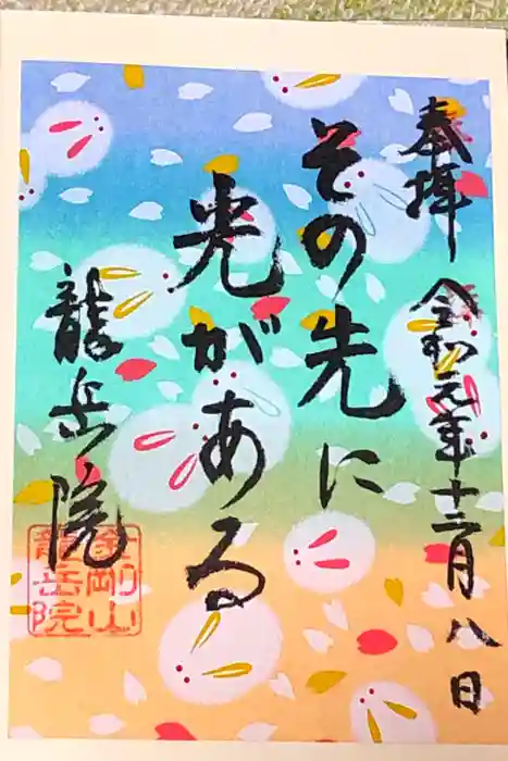 龍岳院の御朱印