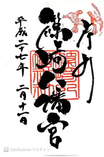 篠崎八幡神社の御朱印 2015年02月