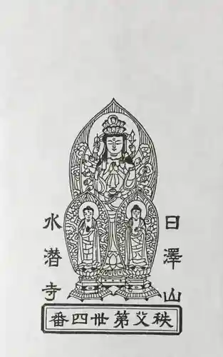 水潜寺の授与品その他