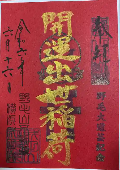 開運出世稲荷(延命院境内社)(神奈川県)