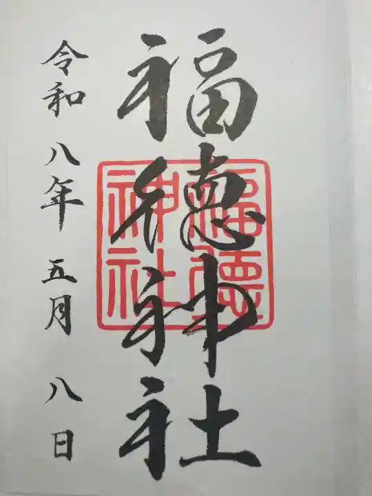 福徳神社(芽吹稲荷)の御朱印