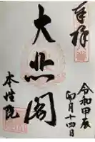 本性院の御朱印