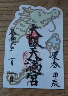 大阪天満宮(大阪府)