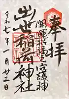 出世稻荷神社(島根県)