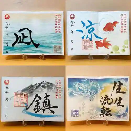 諫早神社（九州総守護  四面宮）の御朱印