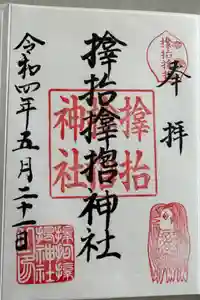 サムハラ神社の御朱印