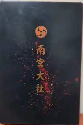 美濃國一宮　南宮大社の{uncategorized: "未分類", other: "その他", undefined: "問題あり", building: "その他建物", grave: "お墓", sacred_gate: "鳥居", guardian: "狛犬", statue: "像", buddha: "仏像", history: "歴史", nature: "自然", garden: "庭園", animal: "動物", pagoda: "塔", temizu: "手水舎", mountain_gate: "山門・神門", sanctuary: "本殿・本堂", subordinate: "末社・摂社", art: "芸術", scenery: "景色", jizo: "地蔵", ema: "絵馬", goshuin: "御朱印", omikuji: "おみくじ", items: "授与品その他", amulet: "お守り", goshuincho: "御朱印帳", eats: "食事", festival: "お祭り", votive_dance: "神楽", shichigosan: "七五三参", wedding: "結婚式", experience: "体験その他", initially: "初詣", around: "周辺", anti_infection: "感染症対策"}