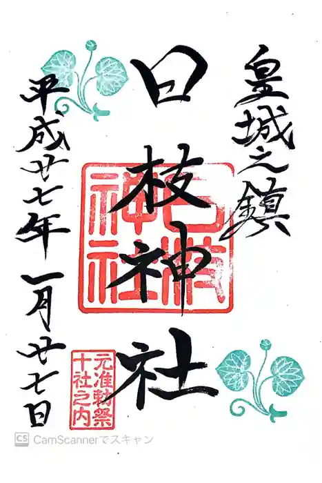 日枝神社の御朱印