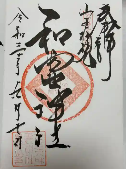 丸之内和霊神社の御朱印