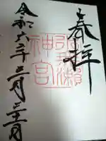 水無瀬神宮の御朱印