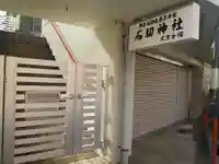 石切神社(石切劔箭神社 東京分祠)(東京都)