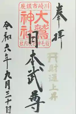 大鷲神社(稲毛神社境内社)の御朱印