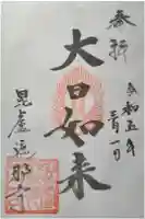 毘盧遮那寺の御朱印