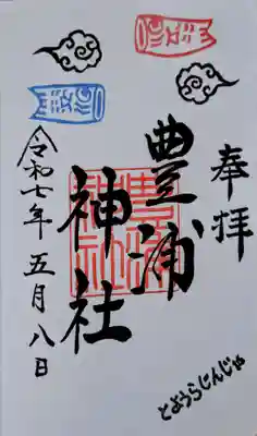 豊浦神社の御朱印
