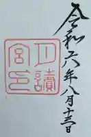 月讀宮(皇大神宮別宮)の御朱印