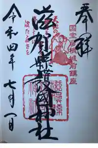 滋賀県護国神社の御朱印