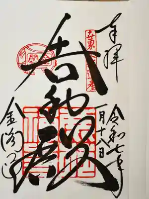 鹿苑寺（金閣寺）の御朱印