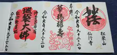 仙行寺の御朱印。
妙法と書かれたお寺のもの、華福禄寿のもの、そして池袋大仏のものの3種頂けます。
書置きは無く、全て書き入れです。
華の福禄寿は雑司ヶ谷七福神の一つ。
日蓮宗ですので御首題を頂きたいところですが、どうやら納経が必要らしいです。但行礼拝写経でいいのかな？
社務所の方はとても親切な方でした。