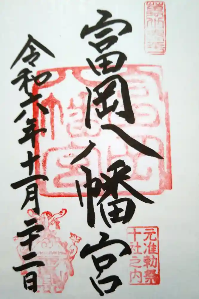 富岡八幡宮の御朱印