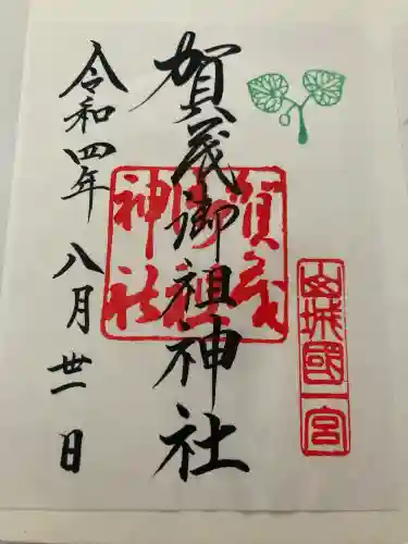 賀茂御祖神社（下鴨神社）(京都府)