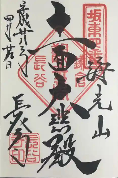 長谷寺の御朱印