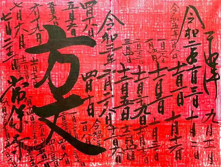 常保寺の御朱印