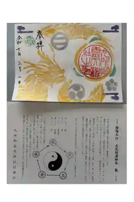 九所御霊天神社の御朱印