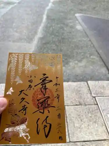 大久寺(神奈川県)