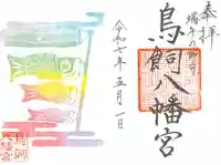鳥飼八幡宮の御朱印