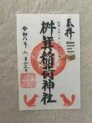 桝箕稲荷神社(東京都)