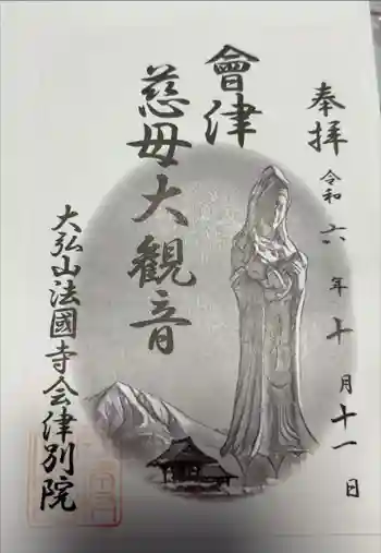 法國寺会津別院 会津慈母大観音の御朱印 2024年10月