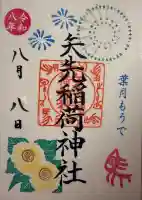 矢先稲荷神社の御朱印