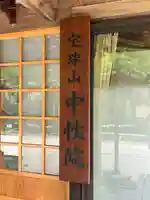 中性院(山形県)