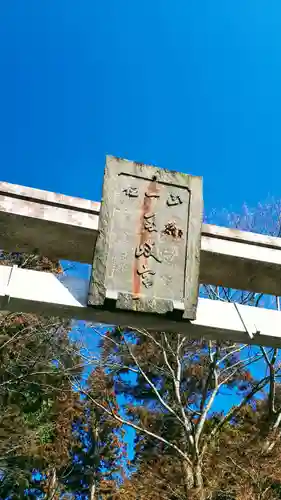 多岐神社の鳥居