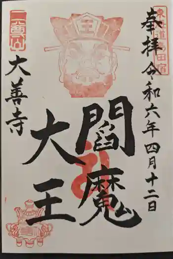 成就院大善寺の御朱印 2024年04月