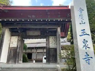 玉泉寺(埼玉県)