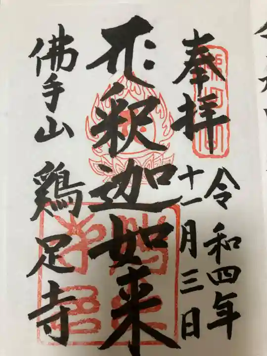 鶏足寺(栃木県)