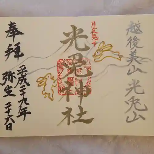 光兎神社の御朱印