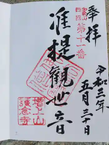 護念寺の御朱印 2021年05月