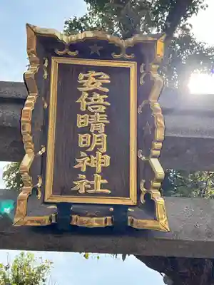 安倍晴明神社（阿倍王子神社境外末社）(大阪府)