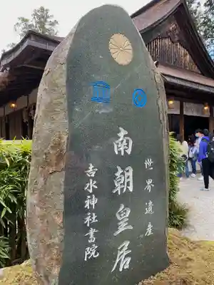 𠮷水神社（吉水神社）(奈良県)