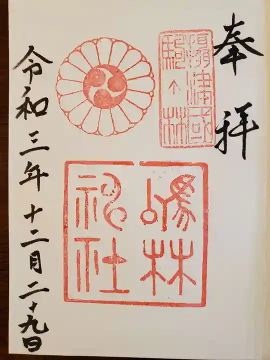 厄除の宮 駒林神社の御朱印
