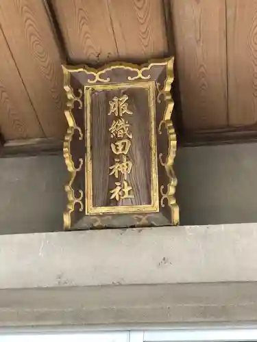 服織田神社(静岡県)